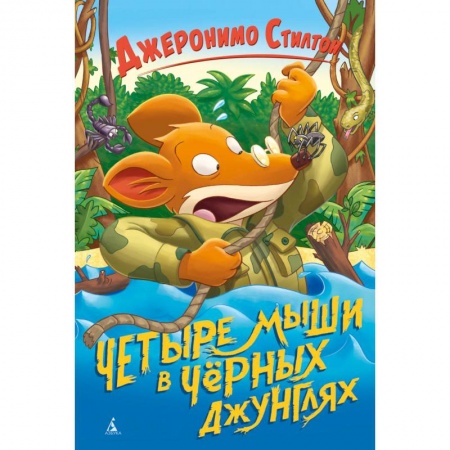 Сказки зарубежных писателей, книга Четыре мыши в Черных джунглях купить по скидке