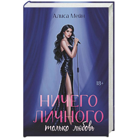 Зарубежный любовный роман, книга Ничего личного: только любовь купить по скидке