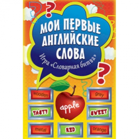 Изучение языков, книга Мои первые английские слова. Игра «Словарная битва» (+ 90 карточек) купить по скидке