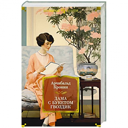 Зарубежная классика, книга Дама с букетом гвоздик купить по скидке