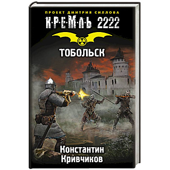 Кремль 2222. Тобольск