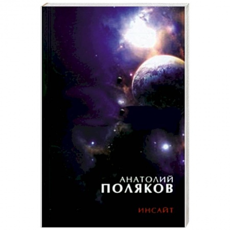 Книги, книга Инсайт: Три книги стихов, стихи разных лет купить по скидке