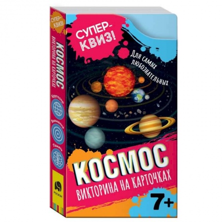 Человек. Земля. Вселенная, книга Викторина на карточках Космос купить по скидке