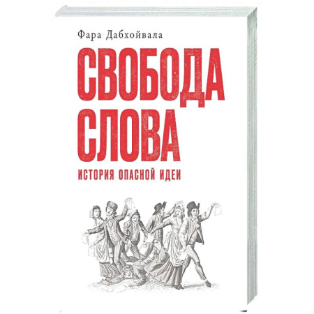 История философии, книга Свобода слова: История опасной идеи купить по скидке