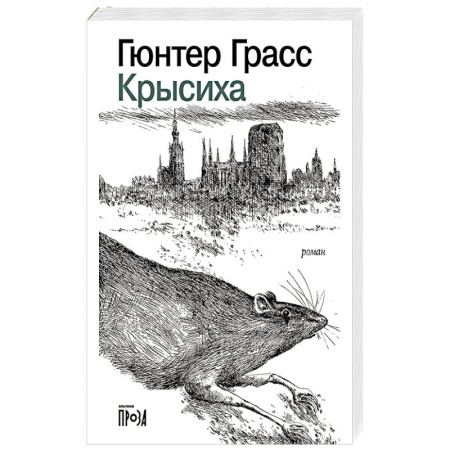 Зарубежная современная проза, книга Крысиха купить по скидке