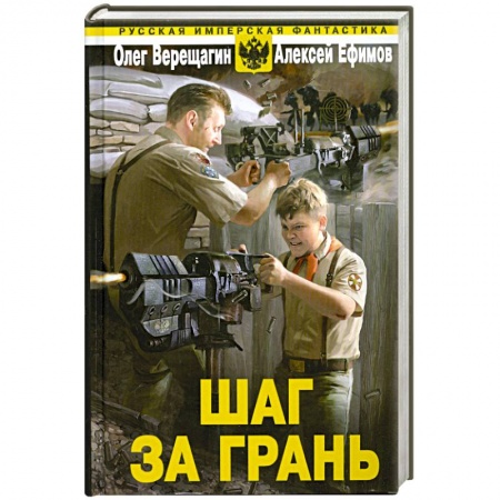 Книги, книга Шаг за грань купить по скидке