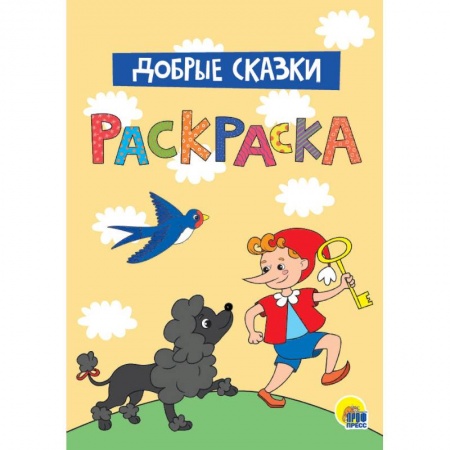 Раскраски, книга Раскраска. Добрые сказки купить по скидке