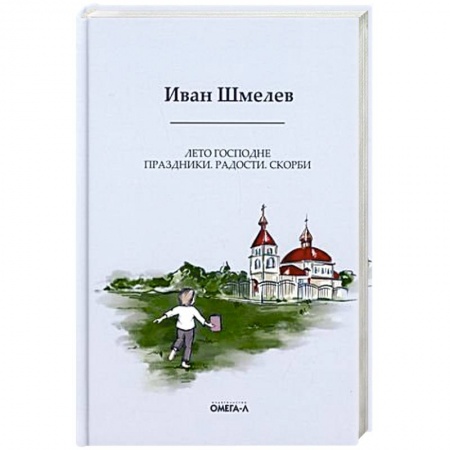 Русская современная проза, книга Лето Господне: Праздники. Радости. Скорби купить по скидке