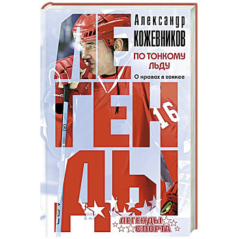 По тонкому льду. О нравах в хоккее