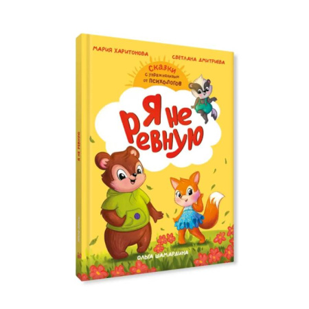 Сказки отечественных писателей, книга Я не ревную купить по скидке