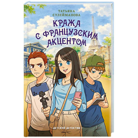 Приключения. Детективы, книга Кража с французским акцентом купить по скидке
