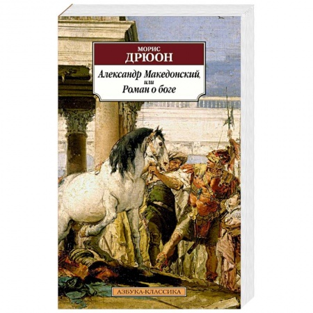 Зарубежная современная проза, книга Александр Македонский, или Роман о боге купить по скидке
