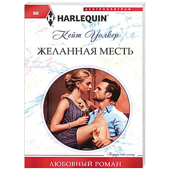 Желанная месть