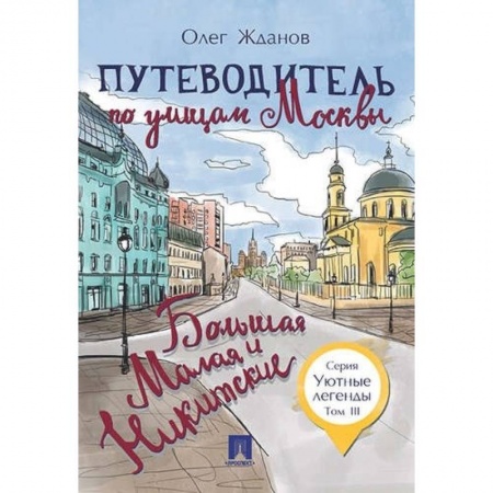Москва и Подмосковье. Путеводители, карты, книга Путеводитель по улицам Москвы. Том 3. Большая и Малая Никитские купить по скидке