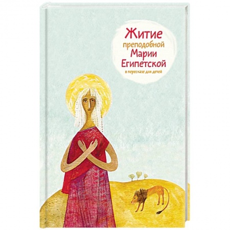 Жития святых, жизнеописания церковных деятелей, книга Житие преподобной Марии Египетской в пересказе для детей купить по скидке