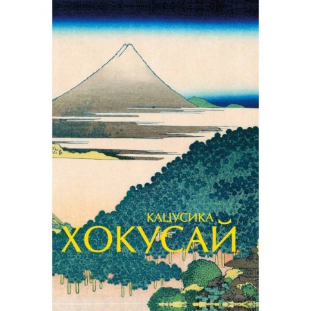 Живопись, книга Кацусика Хокусай купить по скидке