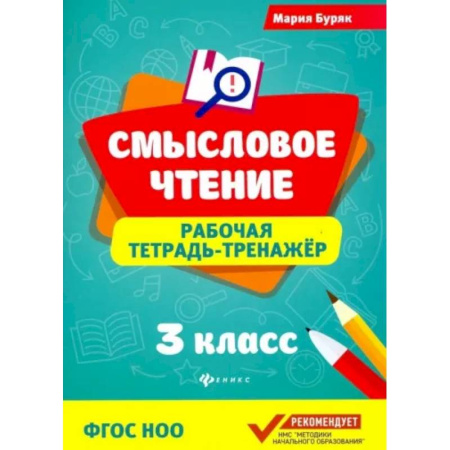 Литература, книга Смысловое чтение. 3 класс. Рабочая тетрадь-тренажер. ФГОС НОО купить по скидке