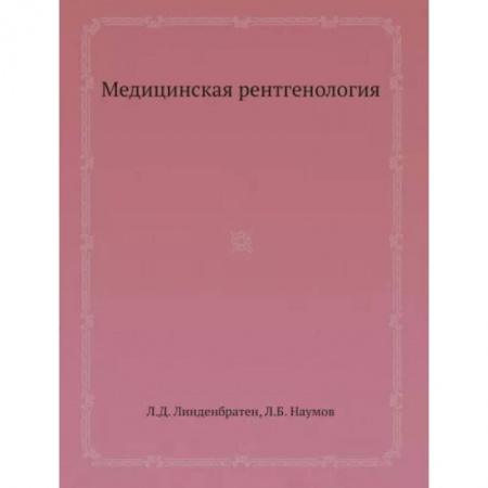 Другие виды специальной медицины, книга Медицинская рентгенология купить по скидке