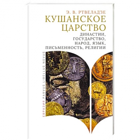 Общие работы по всемирной истории, книга Кушанское царство. Династии, государство, народ, язык, письменность, религии купить по скидке