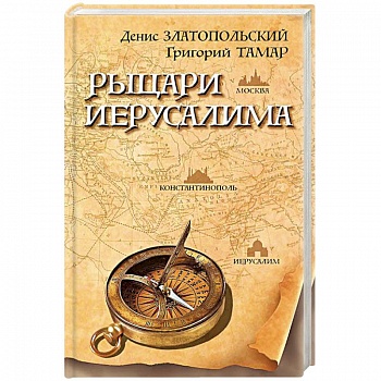 Рыцари Иерусалима