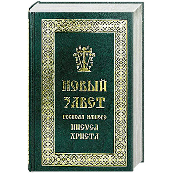 Новый Завет Господа нашего Иисуса Христа