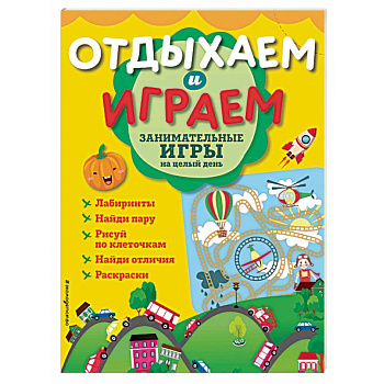 Занимательные игры на целый день Занимательные игры на целый день