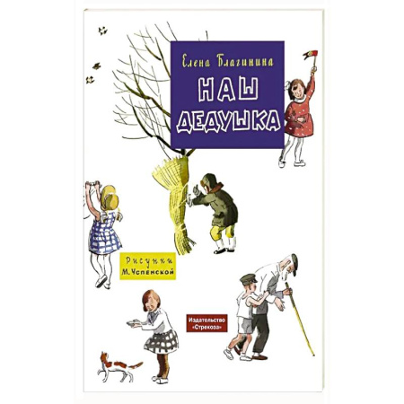 Поэзия для детей, книга Наш дедушка купить по скидке