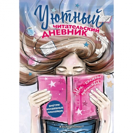 Альбомы, анкеты, дневнички, книга Уютный читательский дневник. Мои книжные путешествия купить по скидке