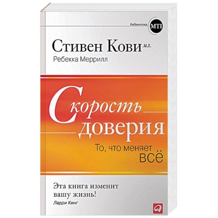Инновационный менеджмент. Креатив, книга Скорость доверия. То, что меняет всё купить по скидке