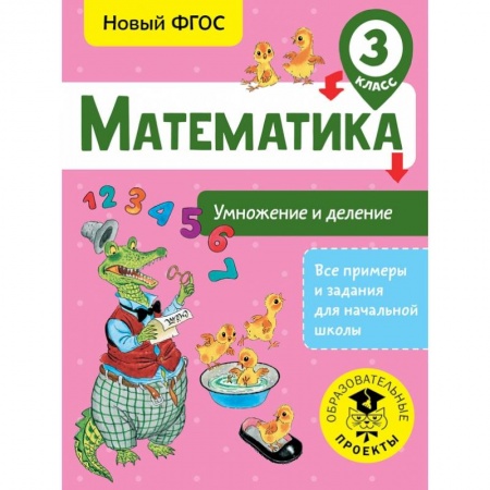 Образовательные системы. 1-4 классы, книга Математика. Умножение и деление. 3 класс купить по скидке