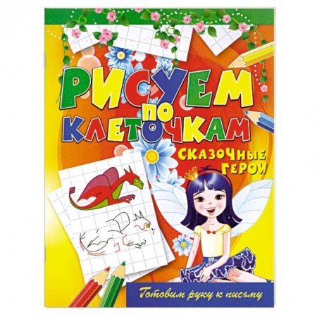 Книги, книга Сказочные герои купить по скидке