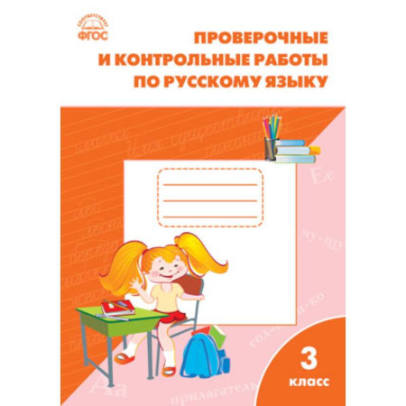 Книги, книга Русский язык. 3 класс. Проверочные и контрольные работы. ФГОС купить по скидке