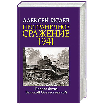 Приграничное сражение 1941. Первая битва Великой Отечественной.
