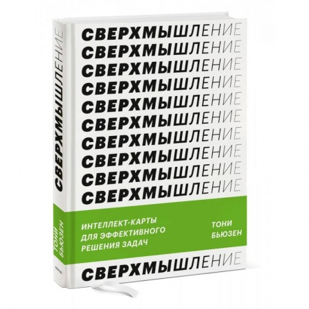 Практическая психология, книга Сверхмышление. Интеллект-карты для эффективного решения задач купить по скидке
