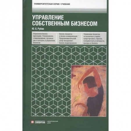 Основы предпринимательства, книга Управление собственным бизнесом. Учебник купить по скидке