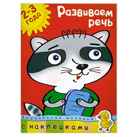 Книги, книга Развиваем речь (2-3 года) купить по скидке