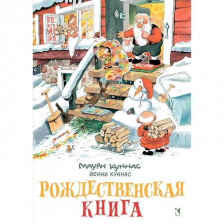 Раскраски, книга Рождественская книга. Книжка-раскраска купить по скидке