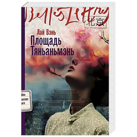Зарубежная современная проза, книга Площадь Тяньаньмэнь: роман купить по скидке