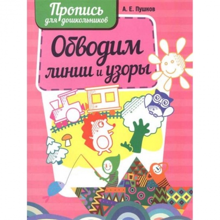 Письмо, мелкая моторика, книга Обводим линии и узоры купить по скидке
