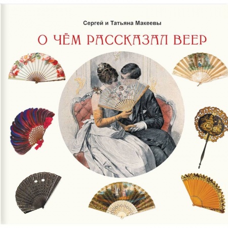 Искусствоведение, книга О чем рассказал веер купить по скидке