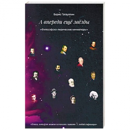 Русская поэзия, книга А впереди только звезды купить по скидке