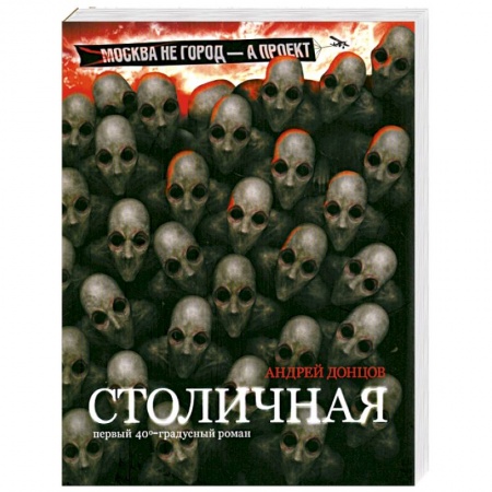 Книги, книга Столичная. Первый сорокоградусный роман купить по скидке