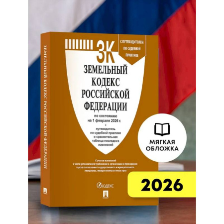 Земельное и экологическое право, книга Земельный кодекс РФ по сост. на 1.02.2026 с таблицей купить по скидке