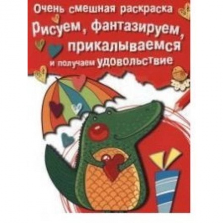 Книги, книга Очень смешная раскраска. Выпуск 2. Крокодильчик. Рисуем,фантазируем,прикалываемся купить по скидке