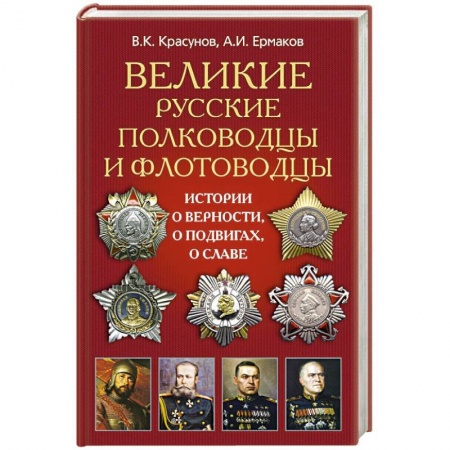 Книги, книга Великие русские полководцы купить по скидке