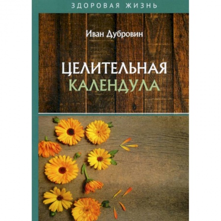 Питание при заболеваниях, книга Целительная календула купить по скидке