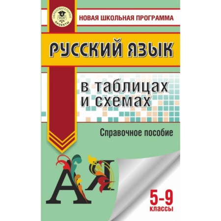 Школьникам и абитуриентам, книга ОГЭ. Русский язык в таблицах и схемах. 5 - 9 классы купить по скидке