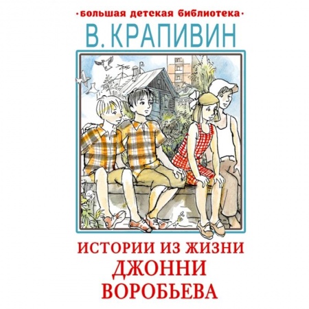 Повести и рассказы о детях, книга Истории из жизни Джонни Воробьева купить по скидке