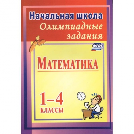 Математика. Алгебра. Геометрия, книга Олимпиадные задания по математике 1-4кл купить по скидке