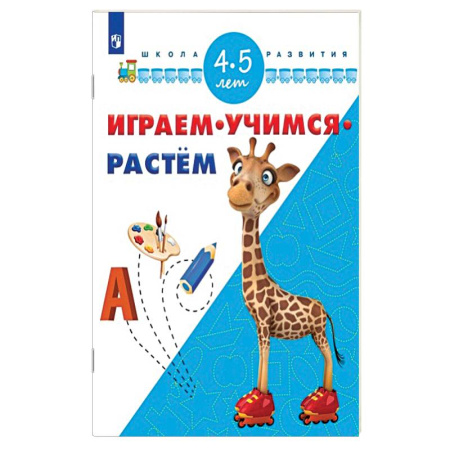 Книги, книга Играем. Учимся. Растём. 4-5 лет купить по скидке